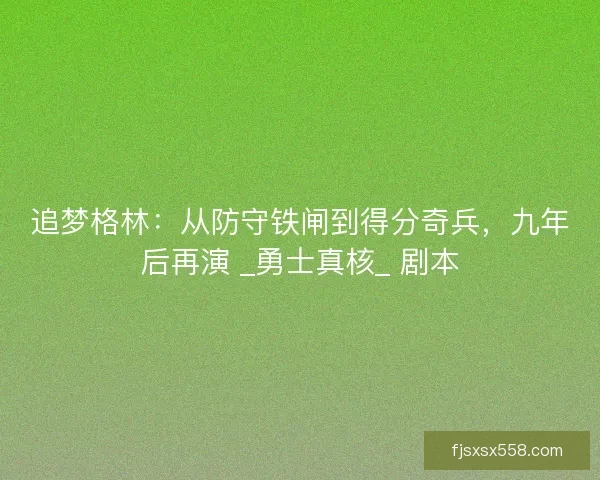 追梦格林：从防守铁闸到得分奇兵，九年后再演 _勇士真核_ 剧本