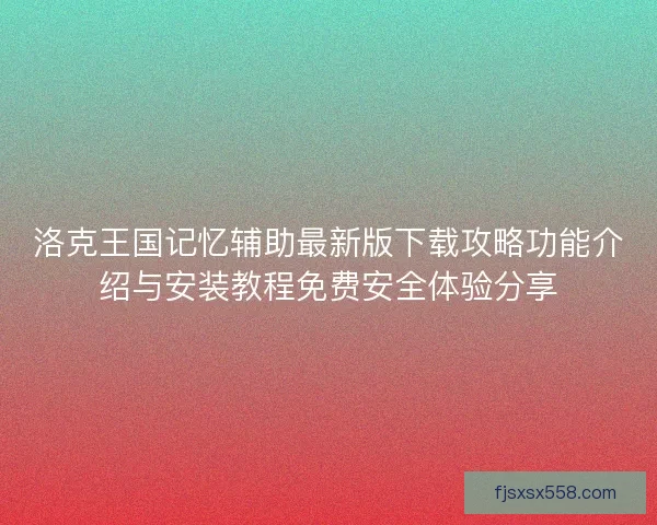 洛克王国记忆辅助最新版下载攻略功能介绍与安装教程免费安全体验分享