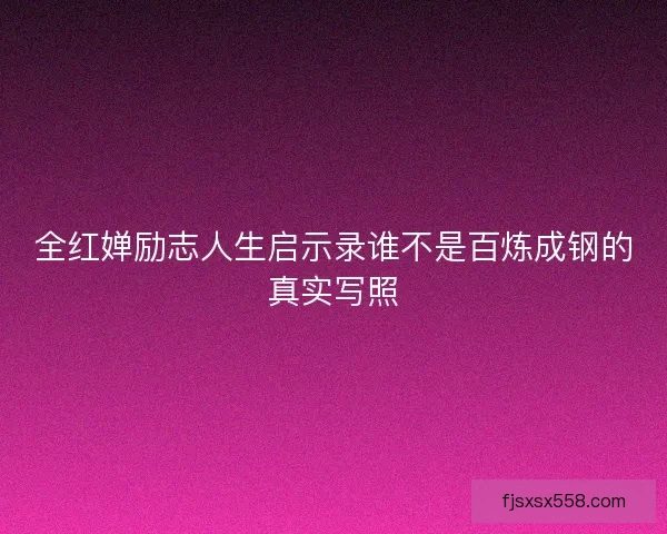 全红婵励志人生启示录谁不是百炼成钢的真实写照